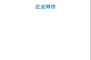 whatsapp电脑版下载完整指南与安全使用注意事项